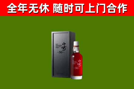松江烟酒回收50年山崎洋酒.jpg